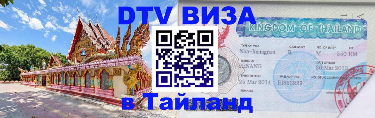 DTV Visa Thailand — прайс и условия, виза без дополнительных документов - 