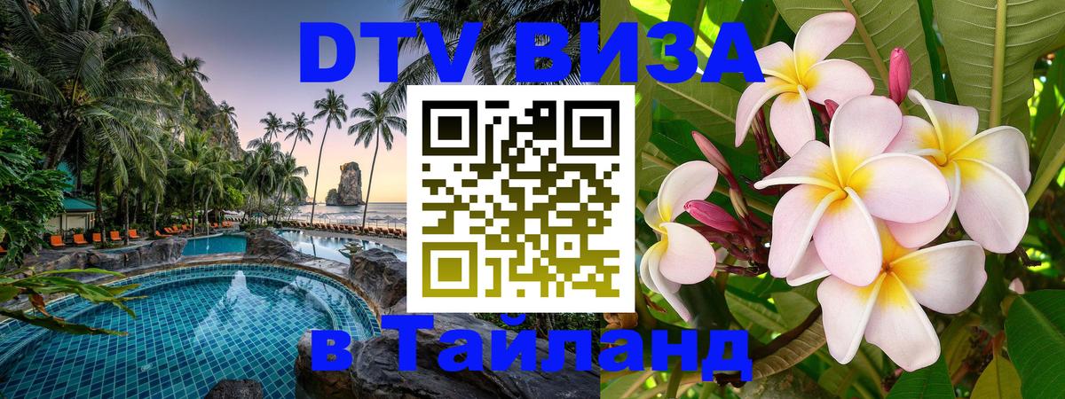 Как сделать DTV визу в Тайланд 