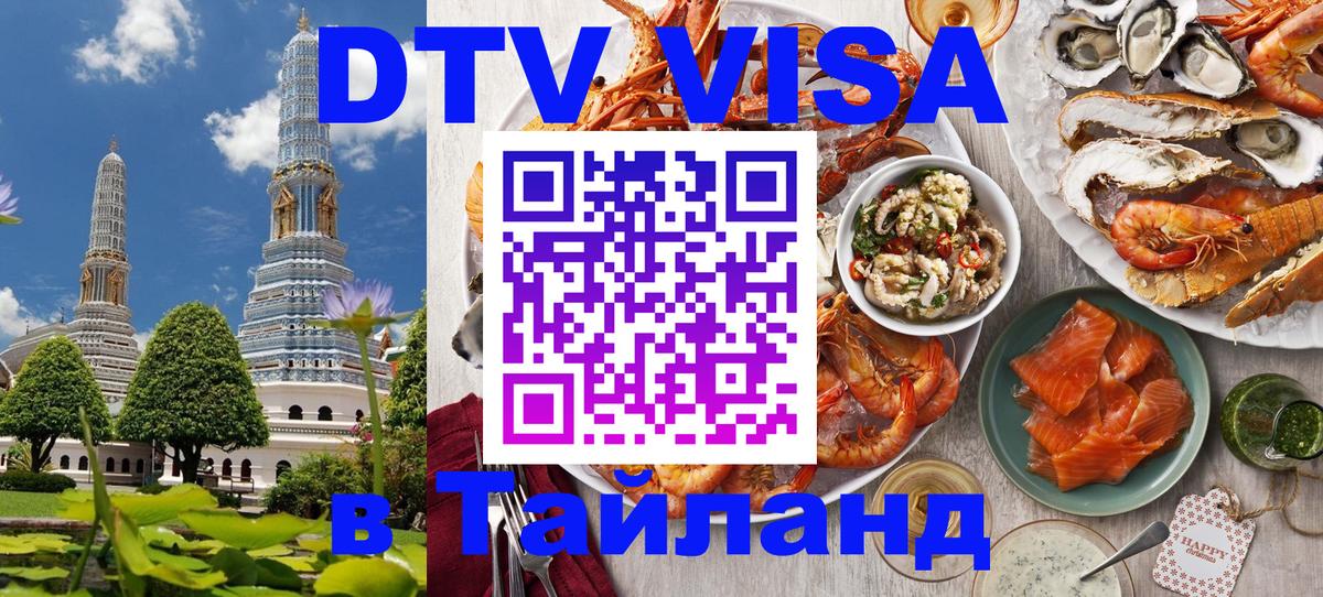 Оформить DTV визу в Тайланд Эр-Рияд 